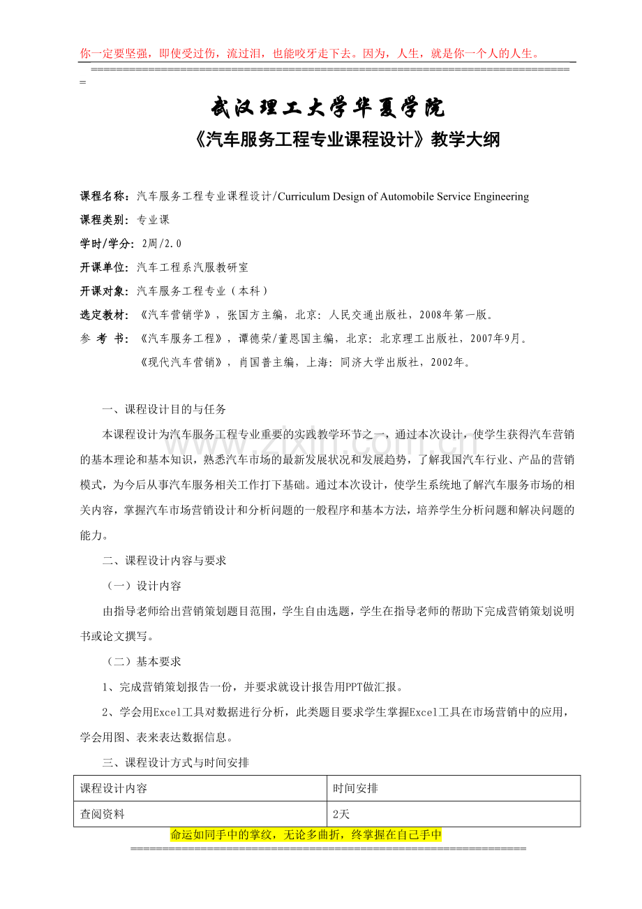 《汽车服务工程专业课程设计》教学大纲.doc_第1页