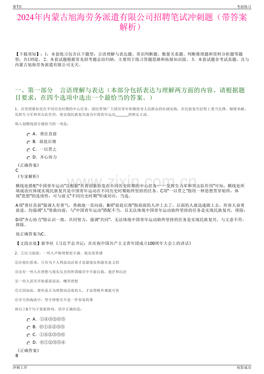 2024年内蒙古旭海劳务派遣有限公司招聘笔试冲刺题（带答案解析）.pdf_第1页