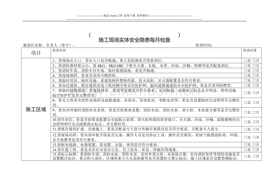 施工工地消防安全检查表-每月.doc_第1页