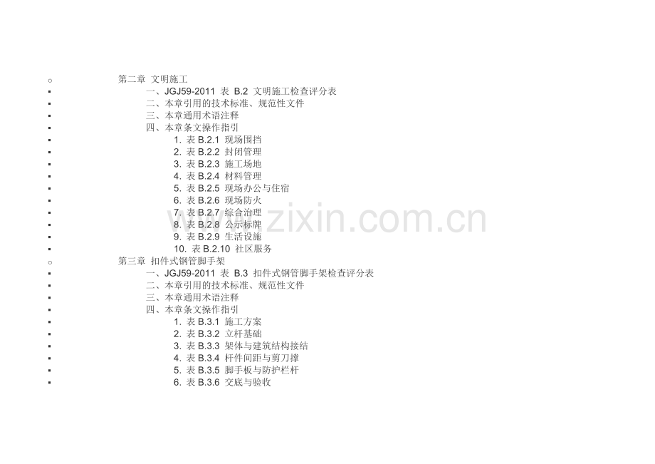 广东省建筑施工安全检查标准操作手册[1].doc_第3页