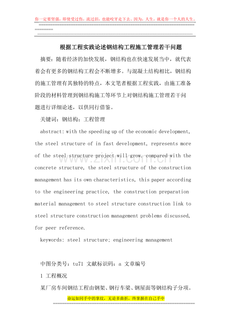 根据工程实践论述钢结构工程施工管理若干问题.doc_第1页