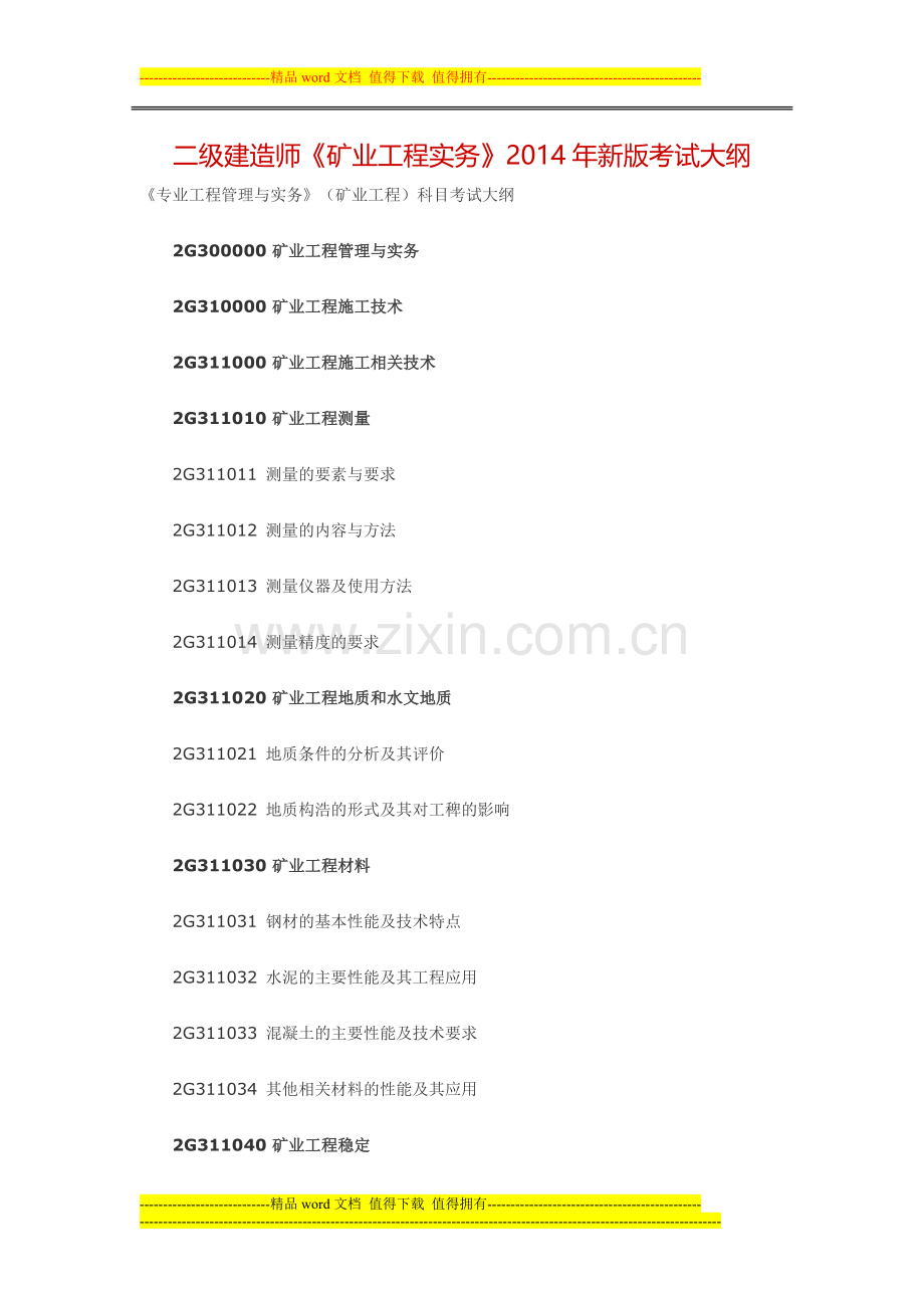 二级建造师《矿业工程实务》2014年新版考试大纲.doc_第1页