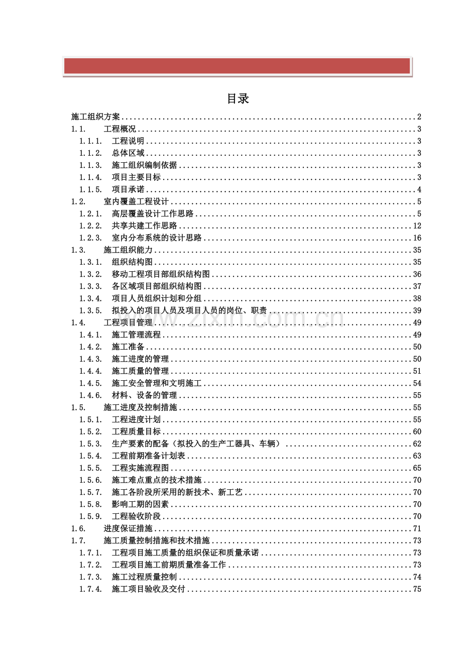 2014-2015年室分集成及WLAN招标文件(施工组织方案).docx_第2页