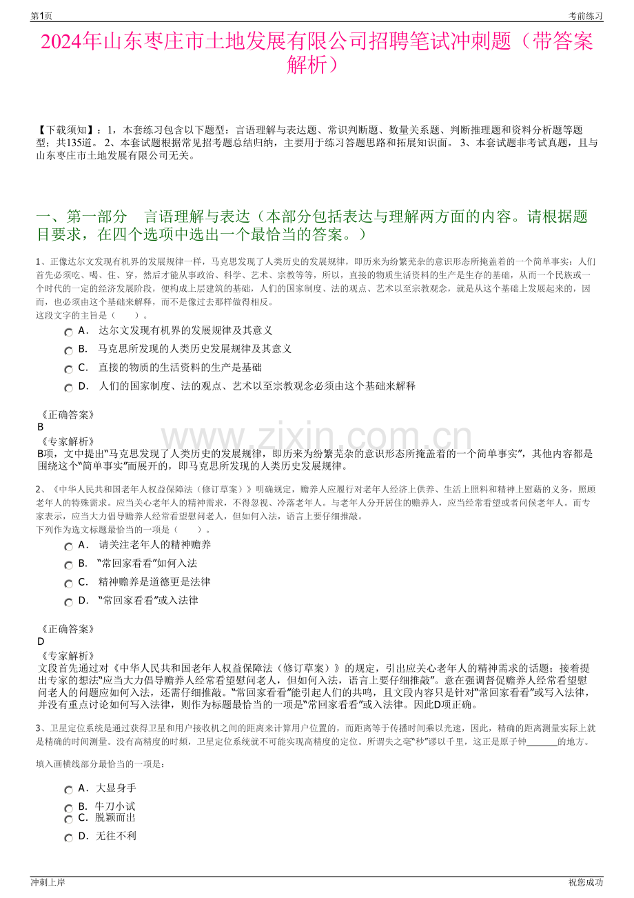 2024年山东枣庄市土地发展有限公司招聘笔试冲刺题（带答案解析）.pdf_第1页