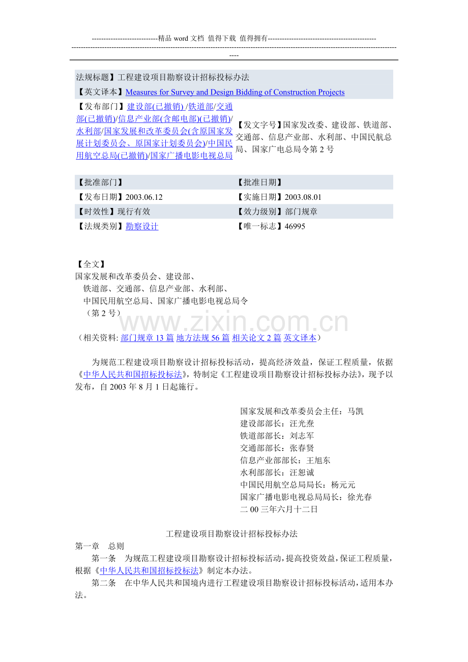 工程建设项目勘察设计招标投标办法.doc_第1页