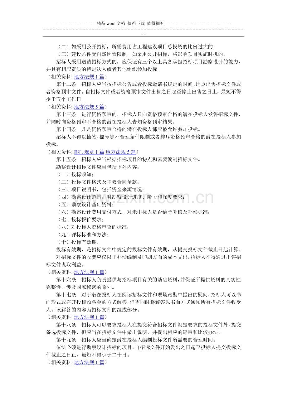 工程建设项目勘察设计招标投标办法.doc_第3页