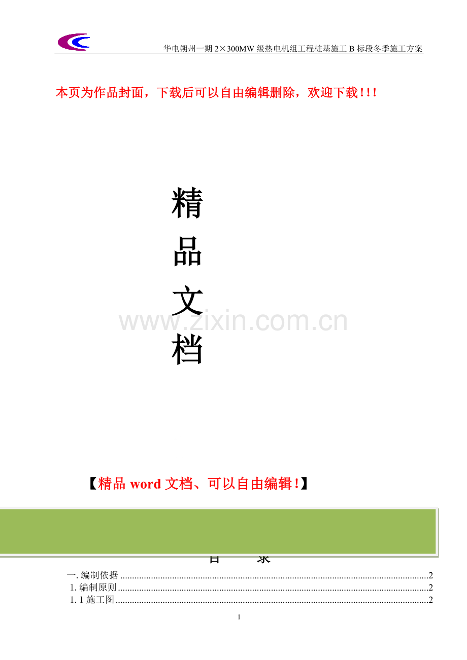 桩基工程冬施方案冬施方案(标准版).doc_第1页