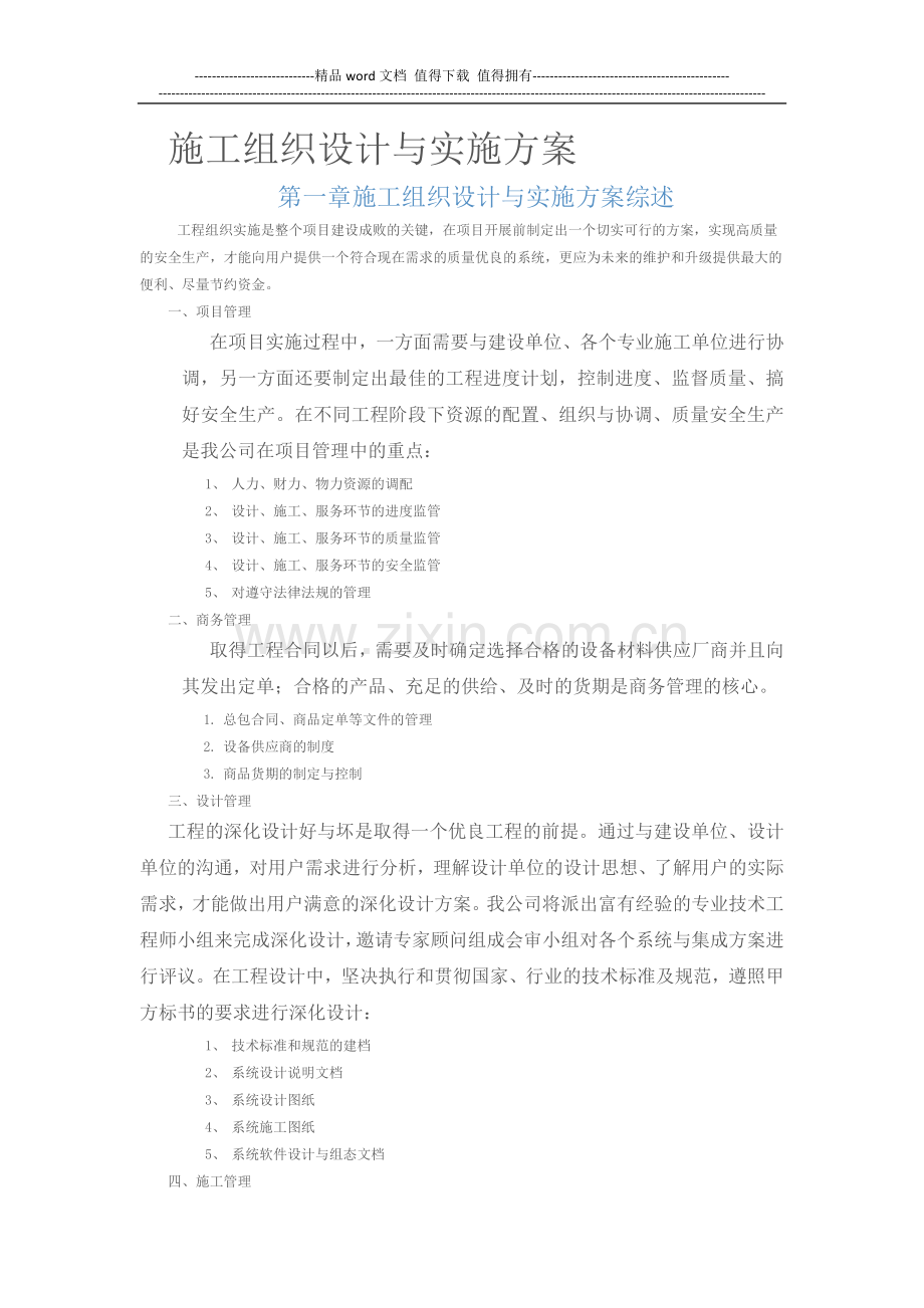 朝阳乡办公楼弱电工程施工组织设计与实施方案.docx_第1页