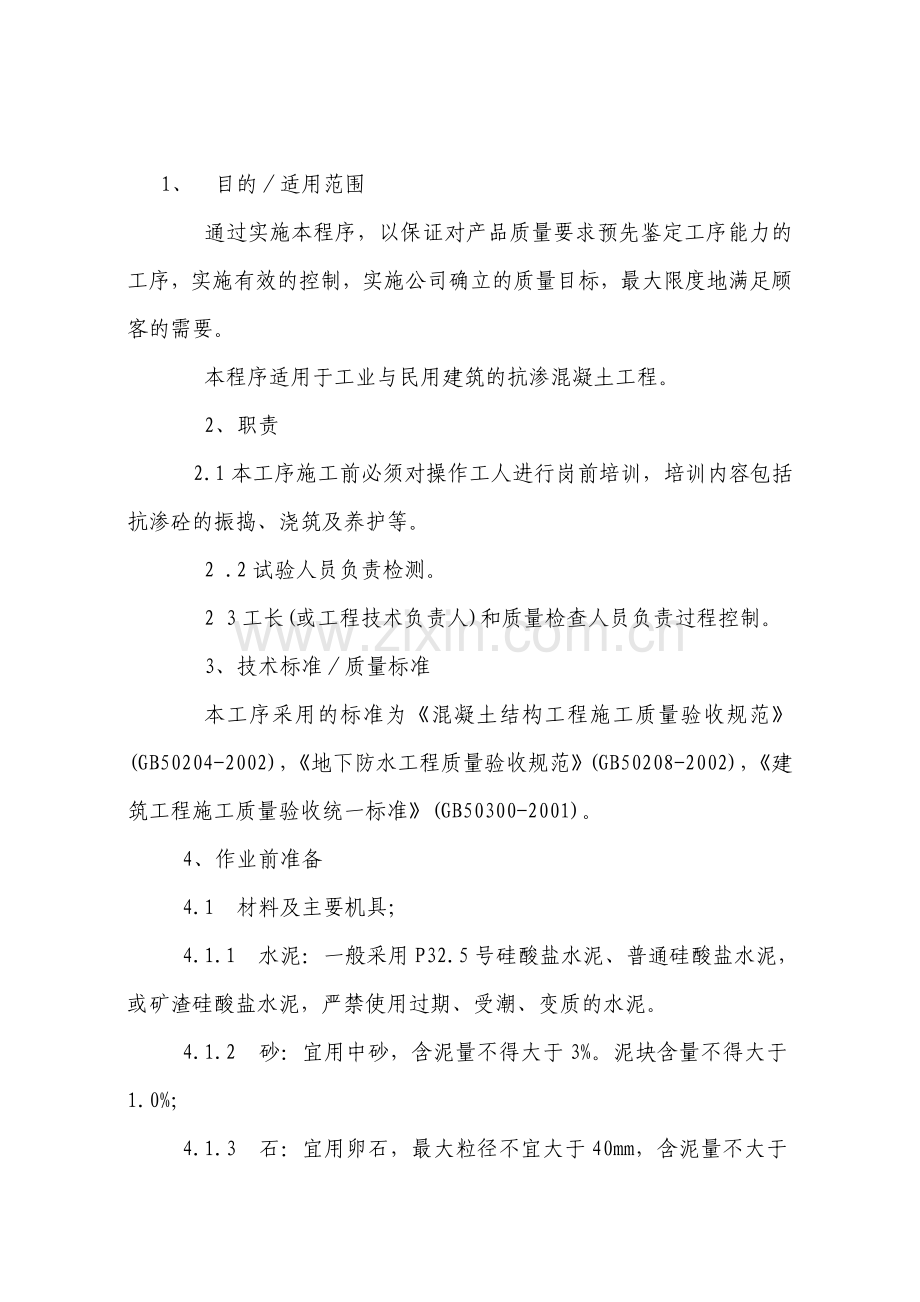 抗渗混凝土工程作业指导书.doc_第2页