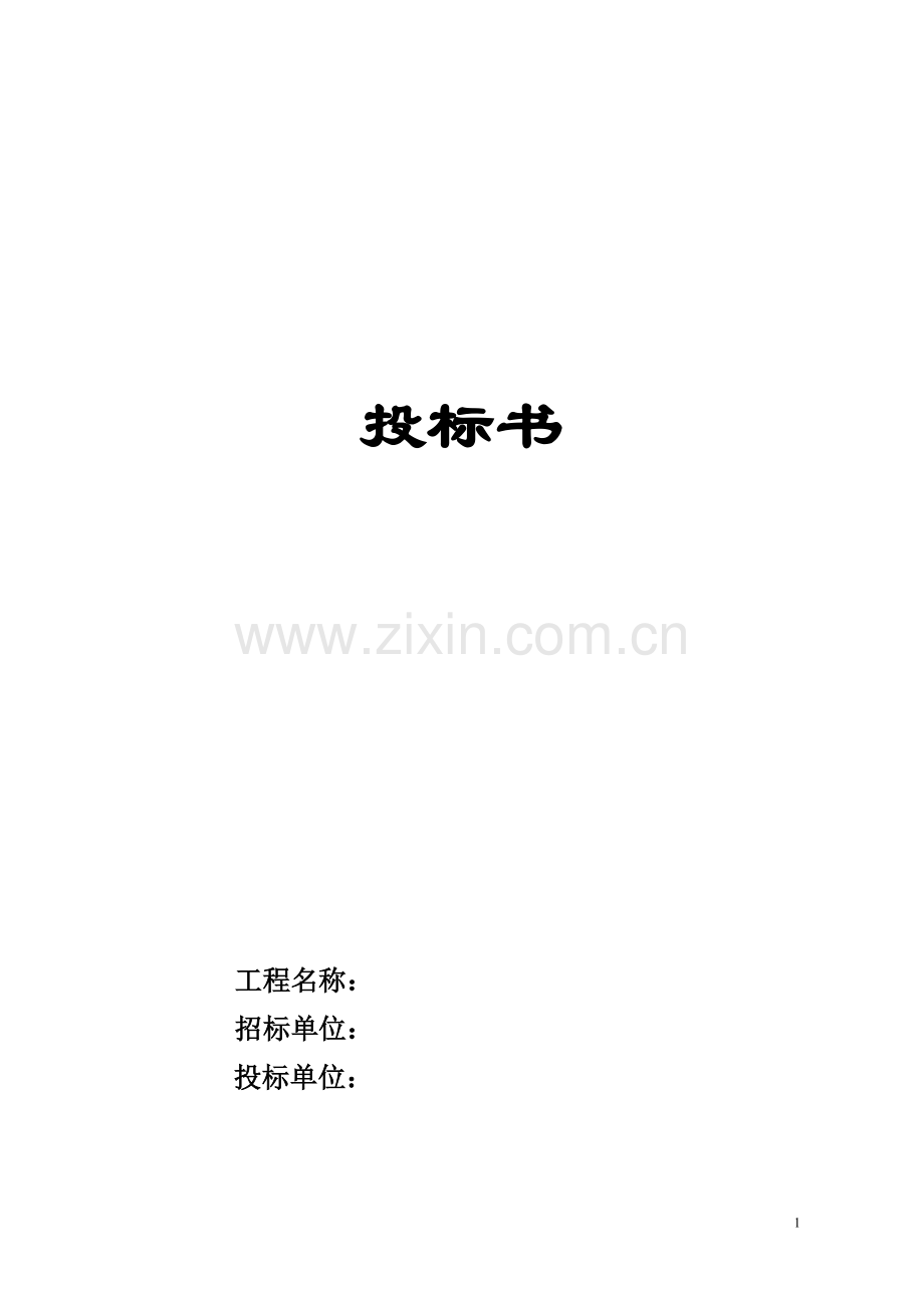 投标书(钢结构).doc_第1页