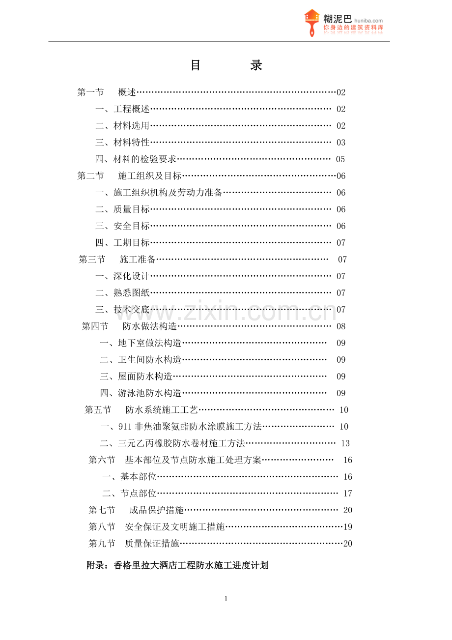 某香格里拉大酒店工程防水施工方案.doc_第2页