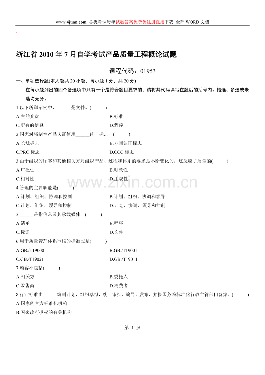 自学考试：产品质量工程概论自考试题及答案-(4).doc_第1页