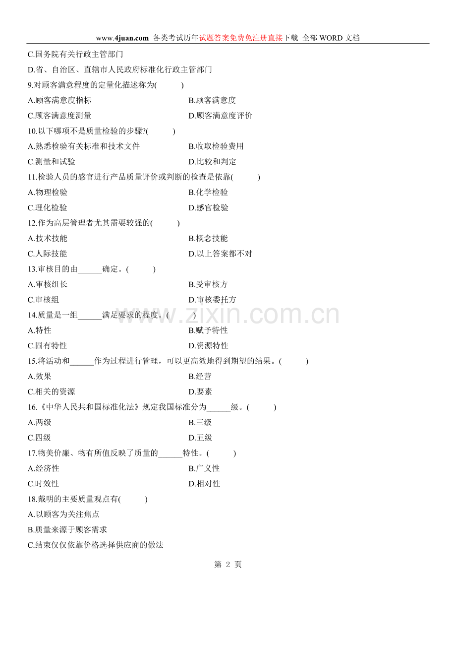 自学考试：产品质量工程概论自考试题及答案-(4).doc_第2页