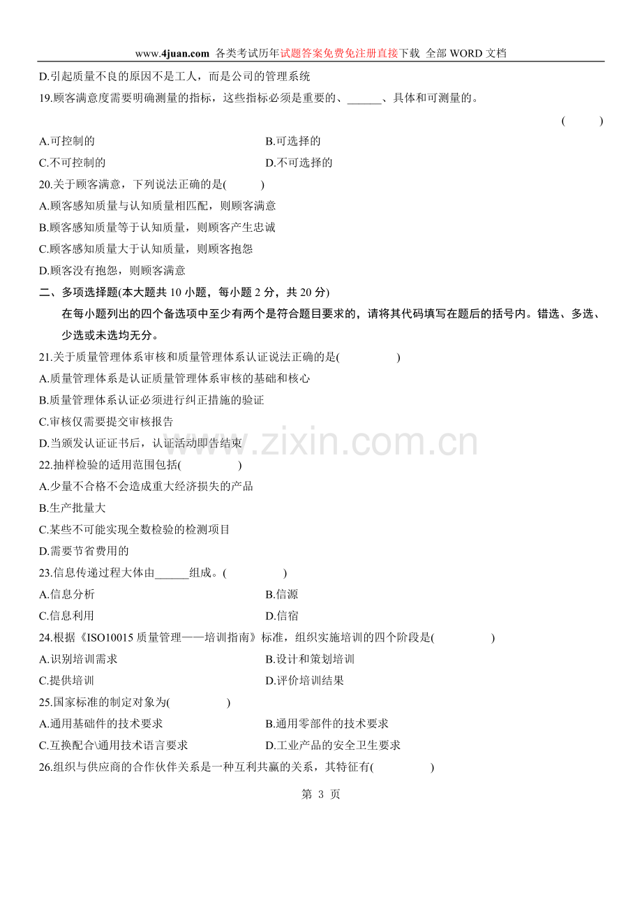 自学考试：产品质量工程概论自考试题及答案-(4).doc_第3页