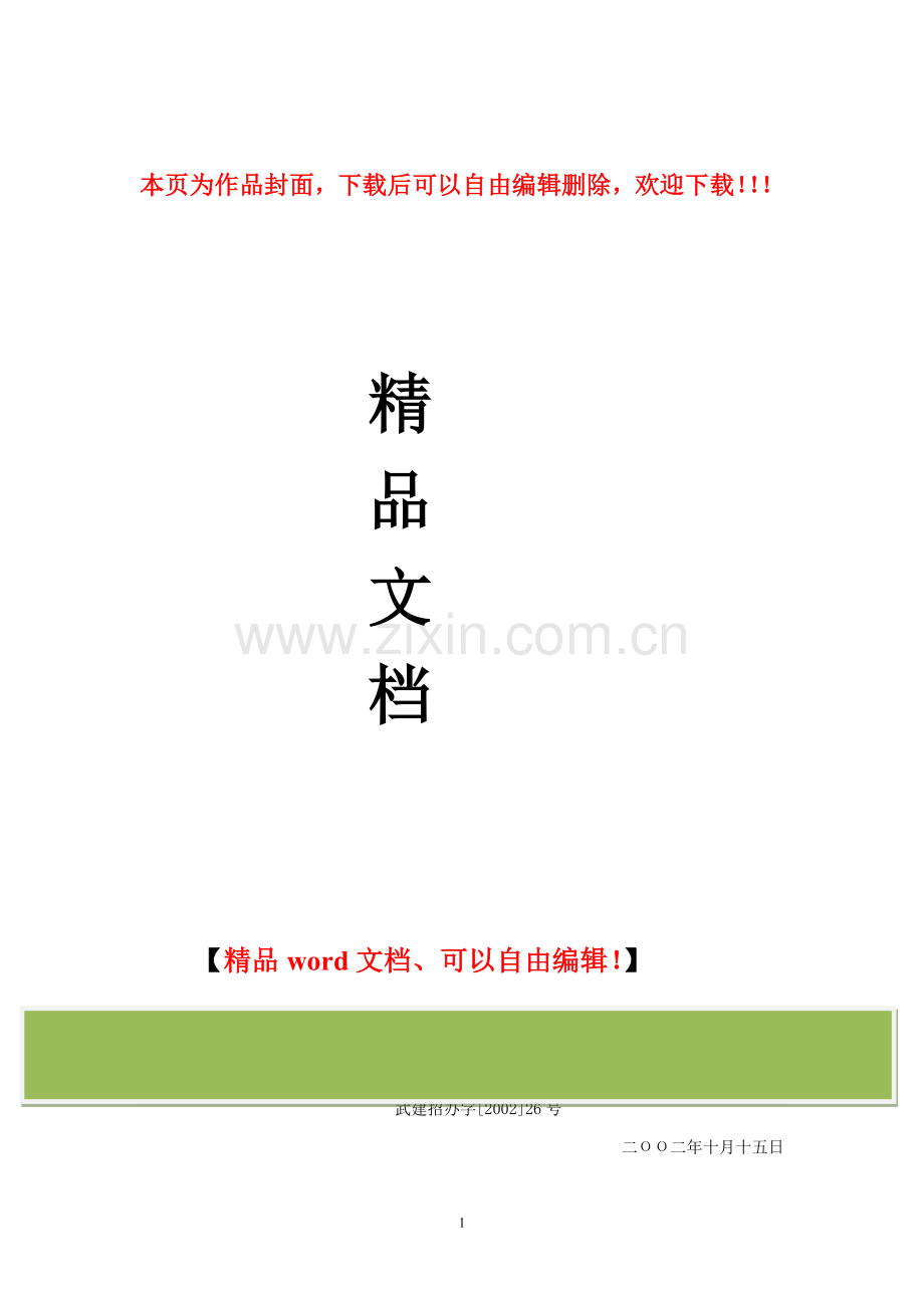 武汉市房屋建筑和市政基础设施工程施工工程量清单招标评标定标试行办法-武建招办字[2002]26号.doc_第1页