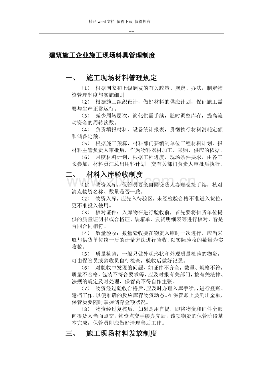 建筑施工企业施工现场料具管理制度.doc_第1页