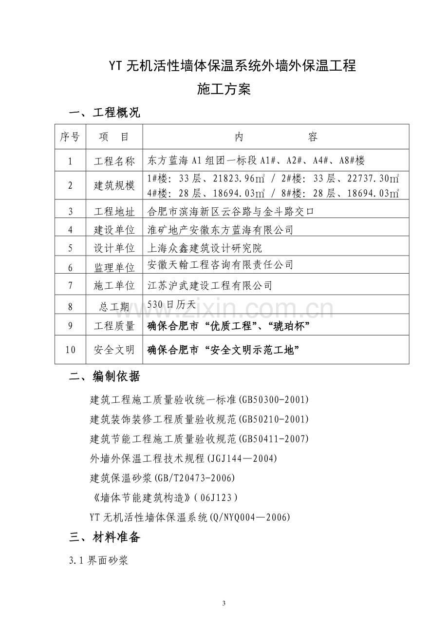 东方蓝海YT墙体保温施工方案.doc_第3页