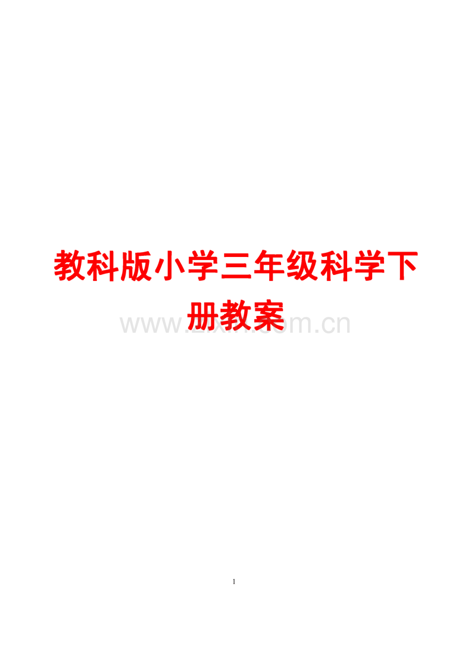 教科版小学三年级科学下册教案.pdf_第1页