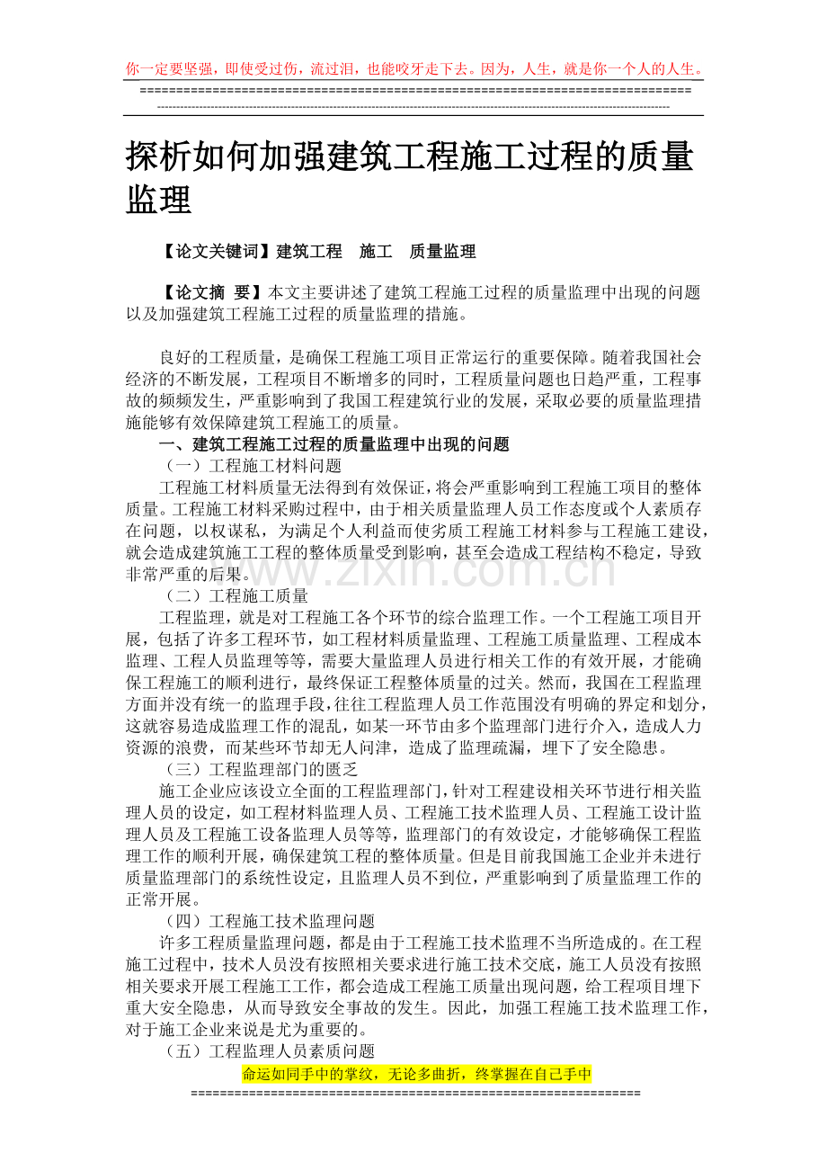 探析如何加强建筑工程施工过程的质量监理.docx_第1页