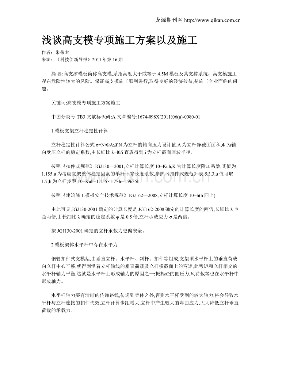 浅谈高支模专项施工方案以及施工.doc_第1页