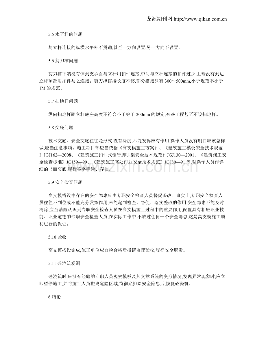 浅谈高支模专项施工方案以及施工.doc_第3页