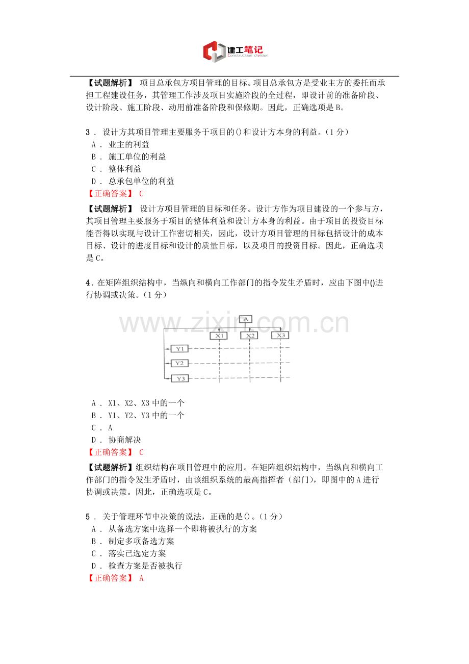 2016年一级建造师《建设工程项目管理》模拟(五).doc_第2页