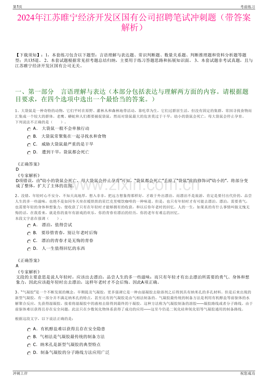 2024年江苏睢宁经济开发区国有公司招聘笔试冲刺题（带答案解析）.pdf_第1页