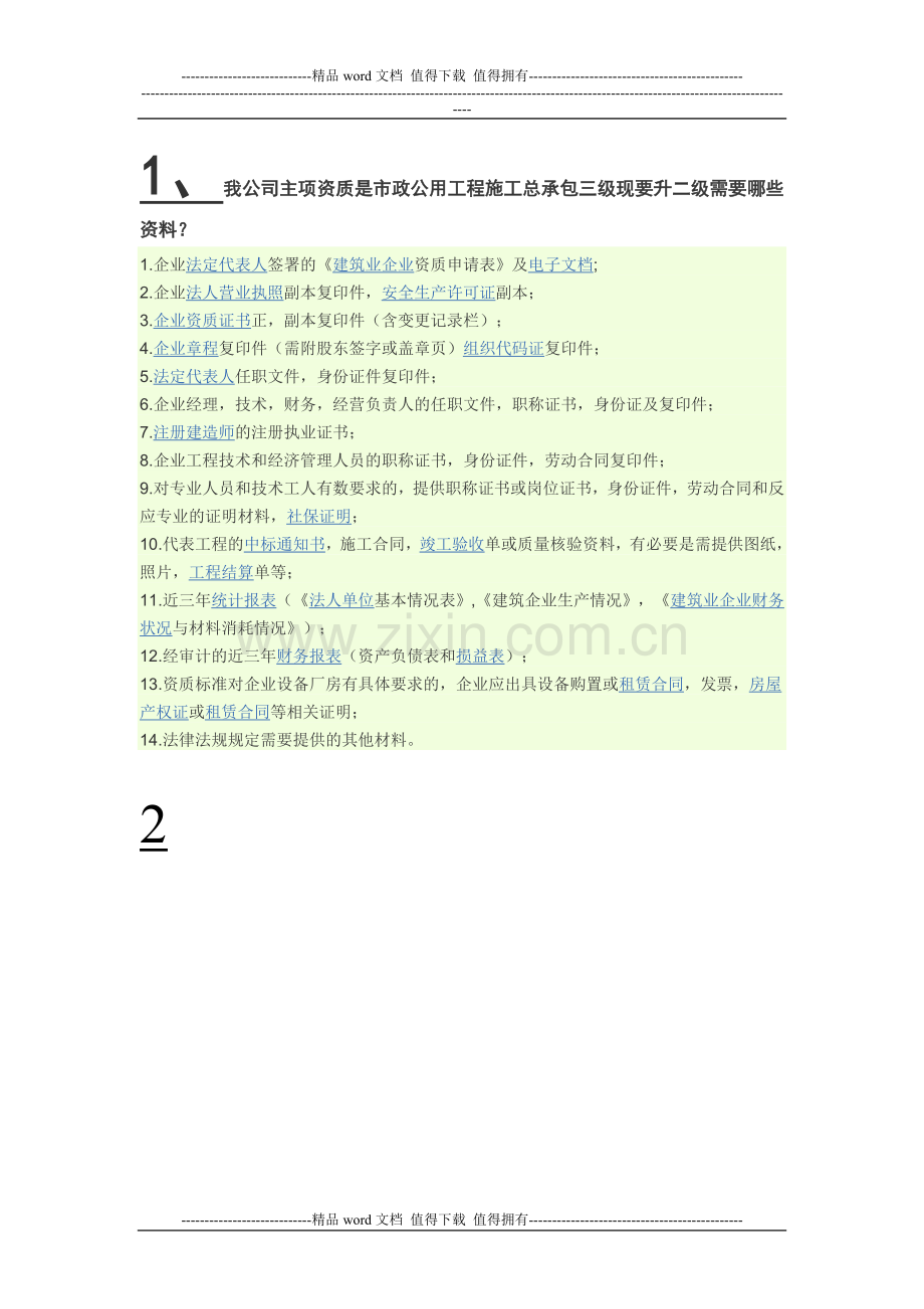我公司主项资质是市政公用工程施工总承包三级现要升二级需要哪些资料.doc_第1页