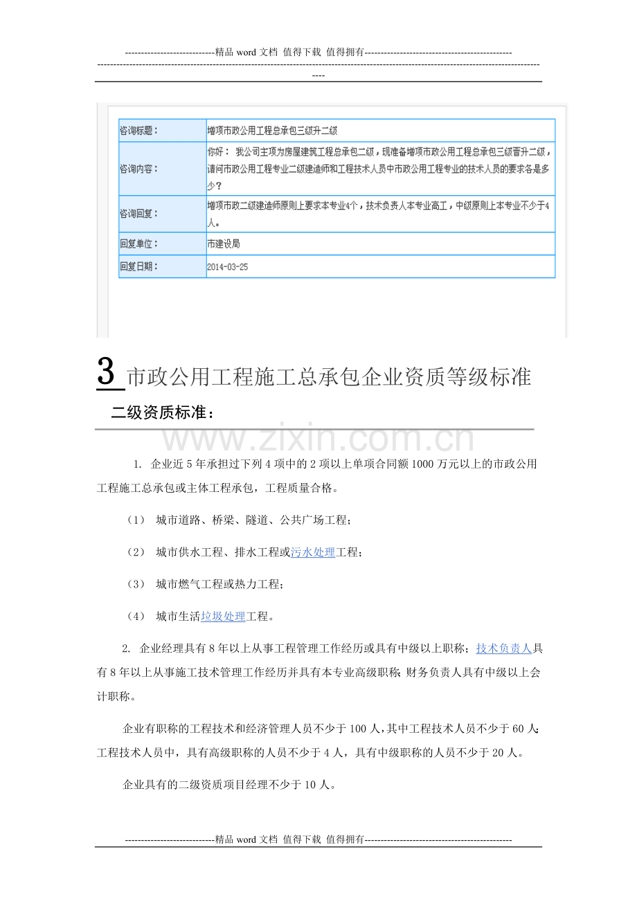 我公司主项资质是市政公用工程施工总承包三级现要升二级需要哪些资料.doc_第2页