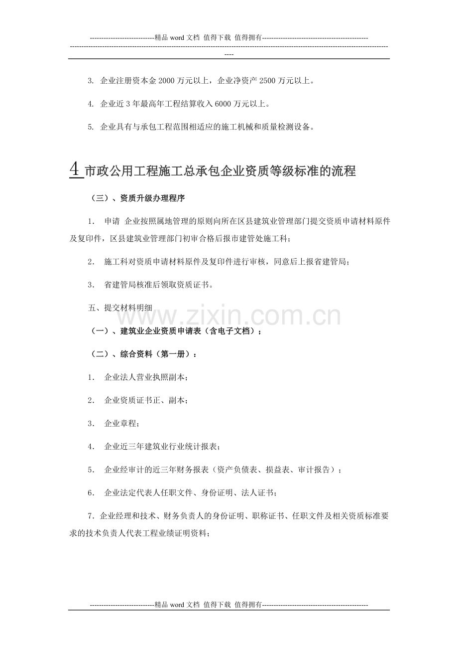 我公司主项资质是市政公用工程施工总承包三级现要升二级需要哪些资料.doc_第3页