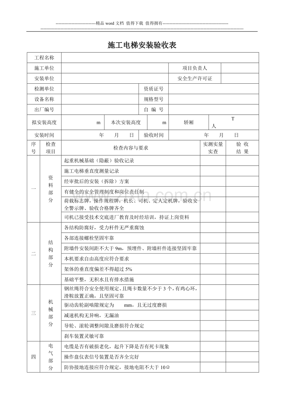 施工电梯安装验收表.doc_第1页