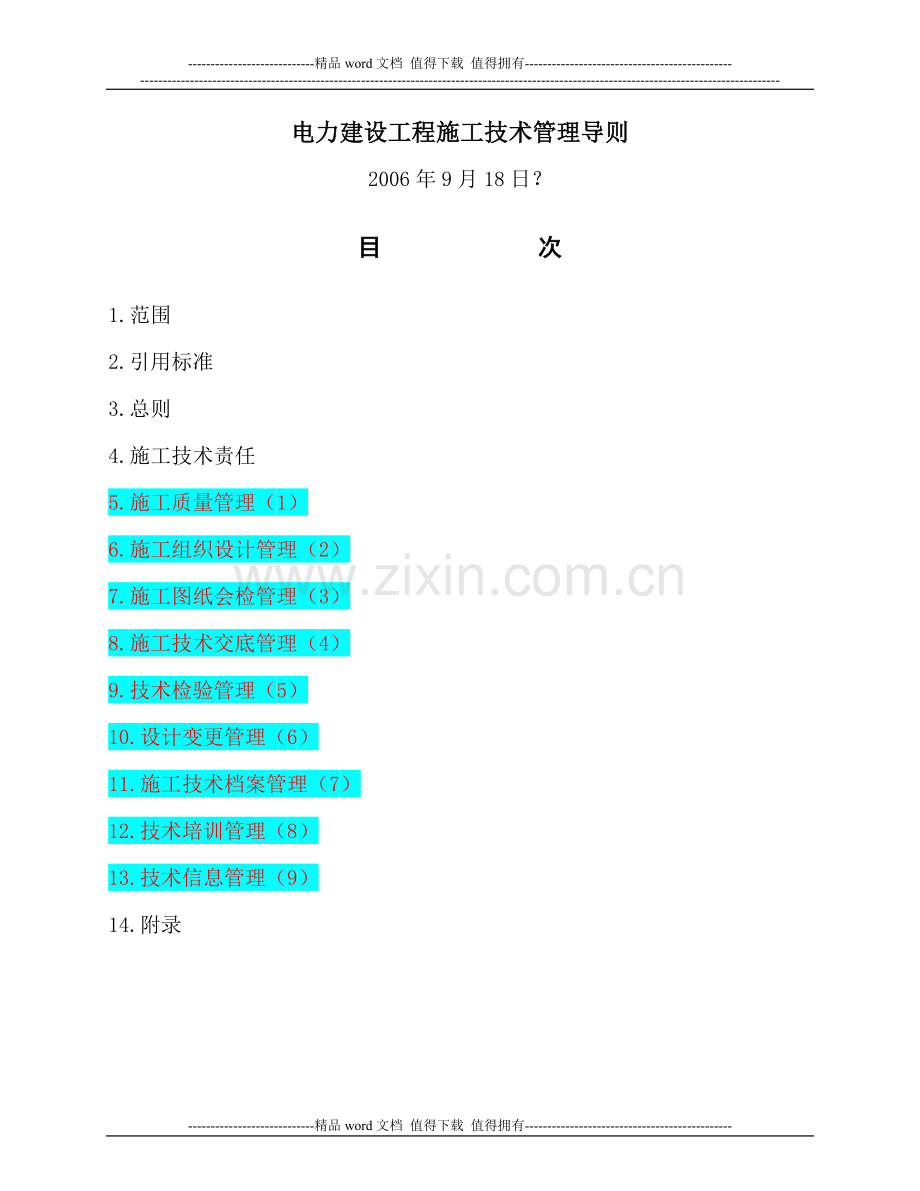 电力建设工程施工技术管理导则(九项制度).doc_第2页