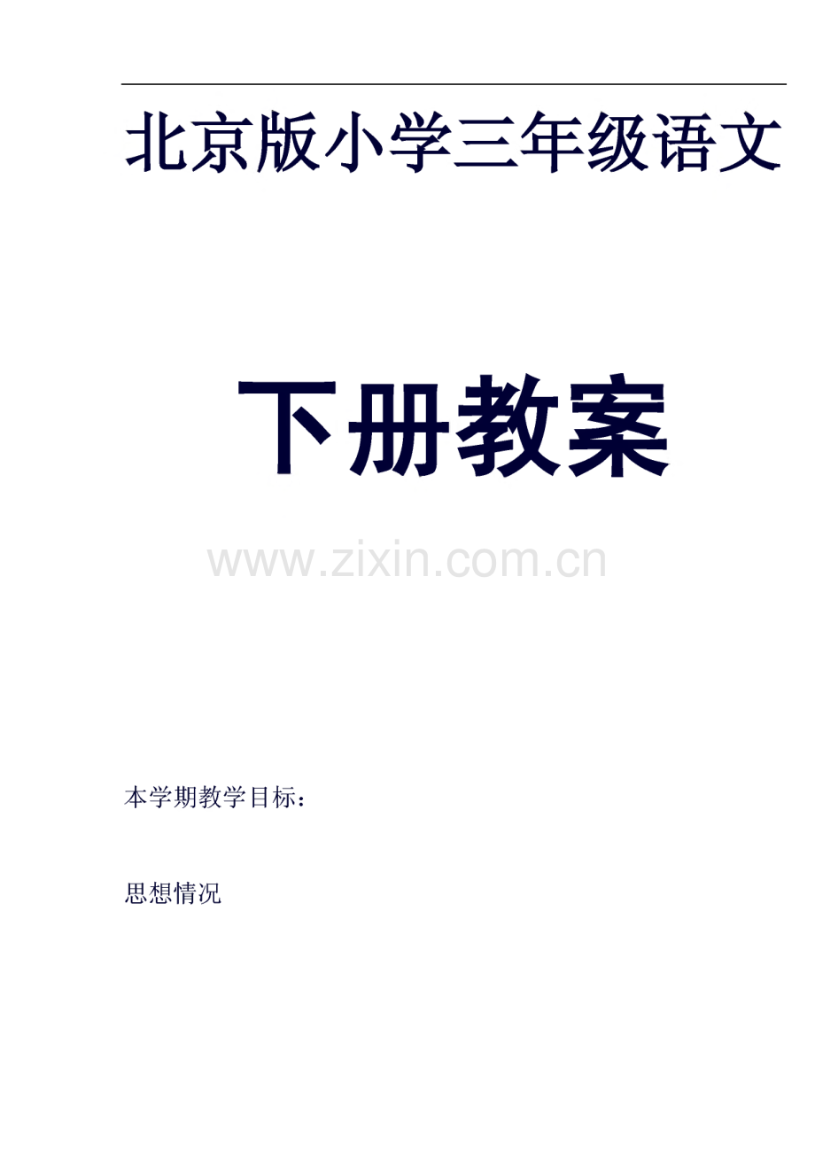 北京版小学语文三年级下册教案.pdf_第1页