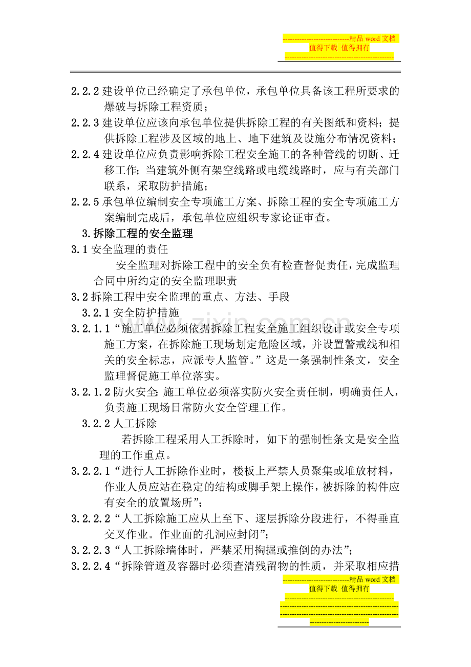 拆除工程安全监理实施细则(五标拆除).doc_第2页