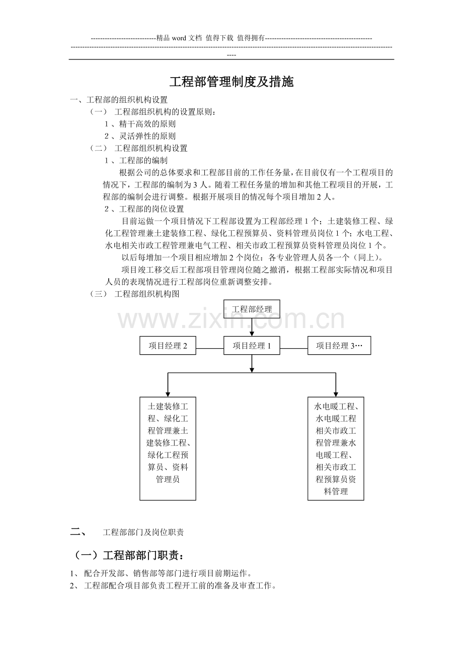 房地产开发公司工程部管理制度及措施.doc_第1页