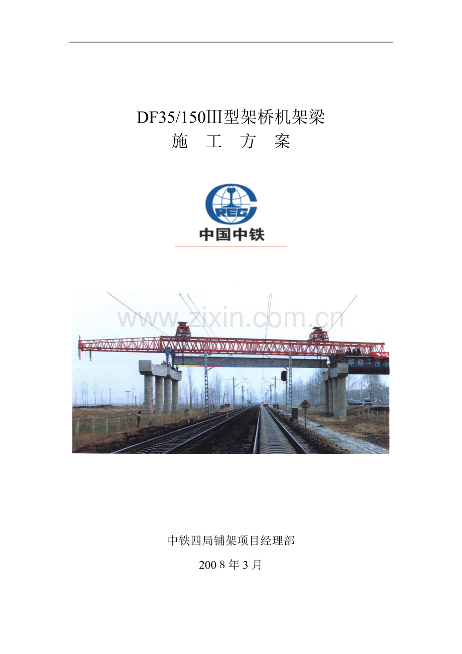 公路架桥机施工方案.doc_第1页