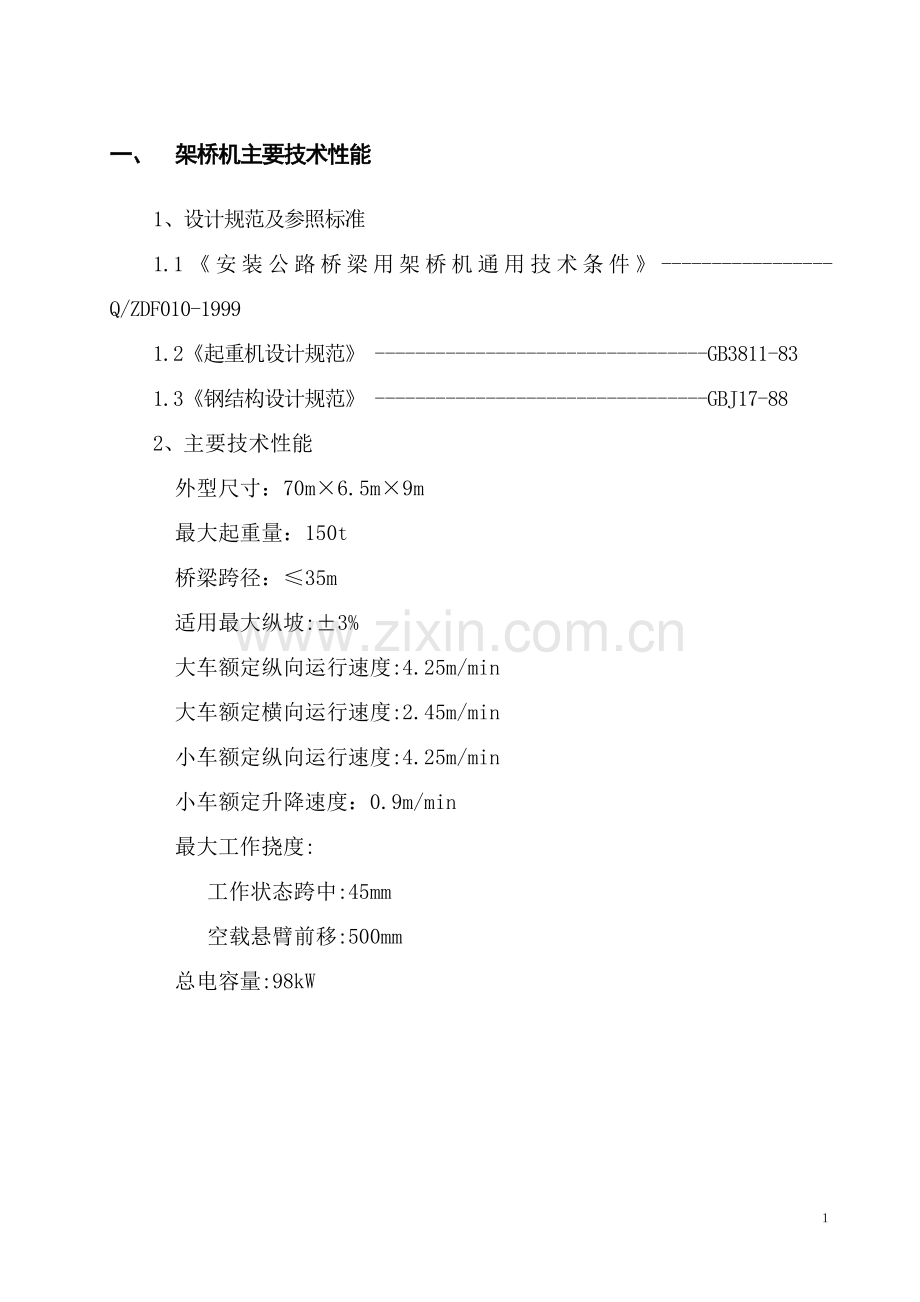 公路架桥机施工方案.doc_第3页