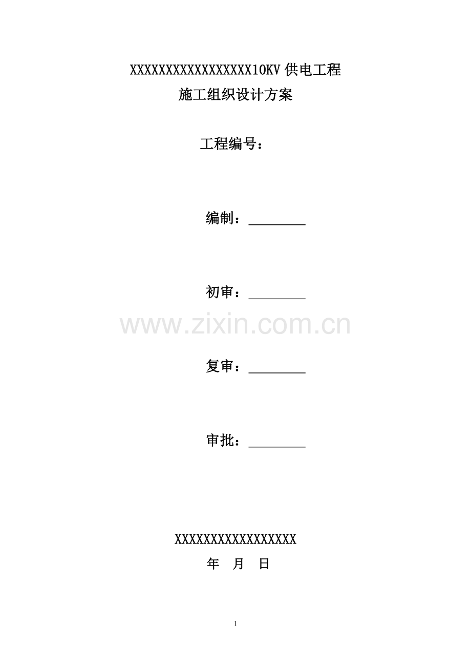 配电施工方案.doc_第1页