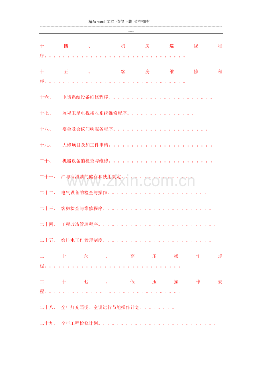 XX酒店工程部管理程序.doc_第3页