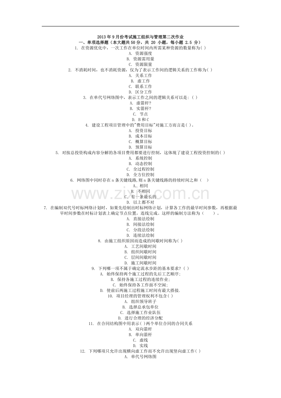 2013年9月份考试施工组织与管理第二次作业.doc_第1页