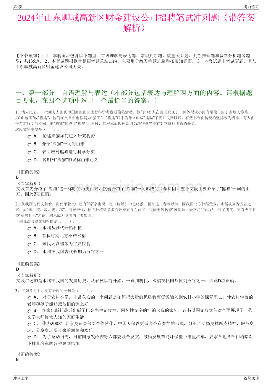 2024年山东聊城高新区财金建设公司招聘笔试冲刺题（带答案解析）.pdf_第1页