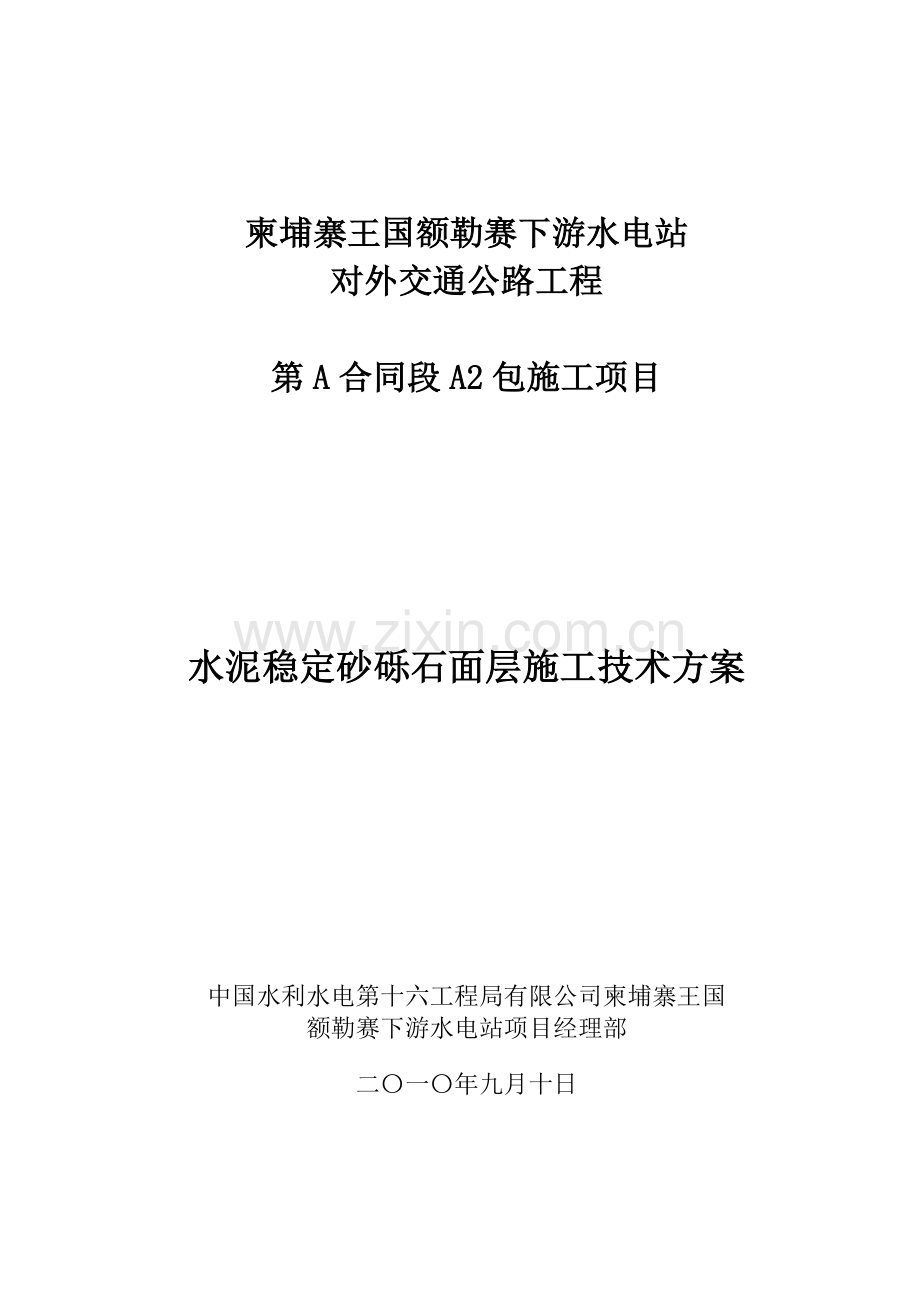 A2包水泥稳定砂砾石面层施工技术方案.doc_第1页