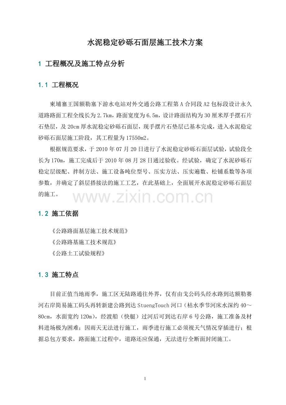 A2包水泥稳定砂砾石面层施工技术方案.doc_第2页