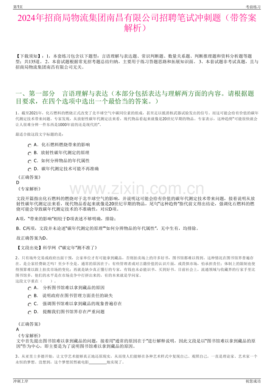 2024年招商局物流集团南昌有限公司招聘笔试冲刺题（带答案解析）.pdf_第1页