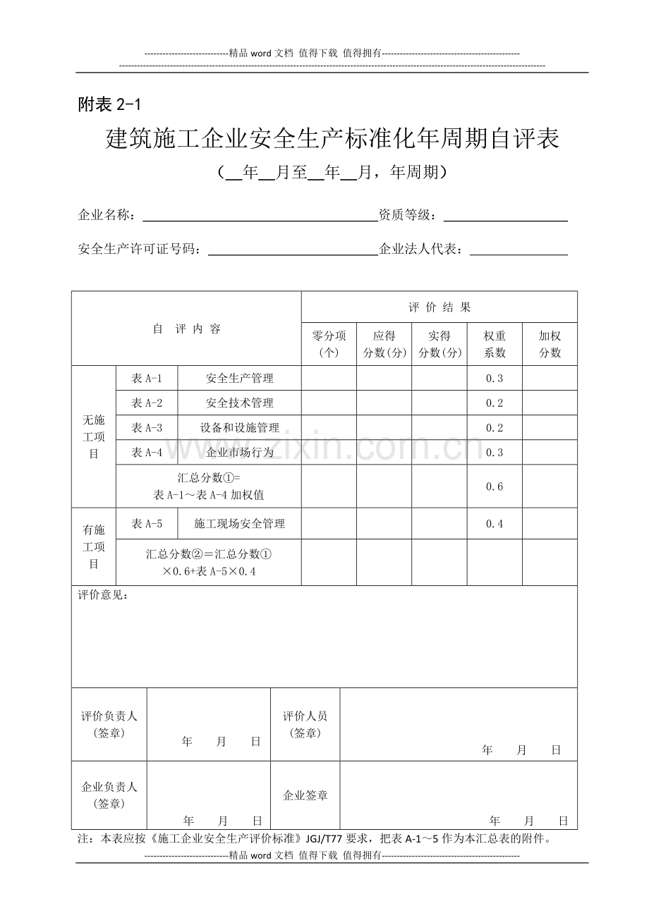 建筑施工企业安全生产标准化考评表.doc_第1页