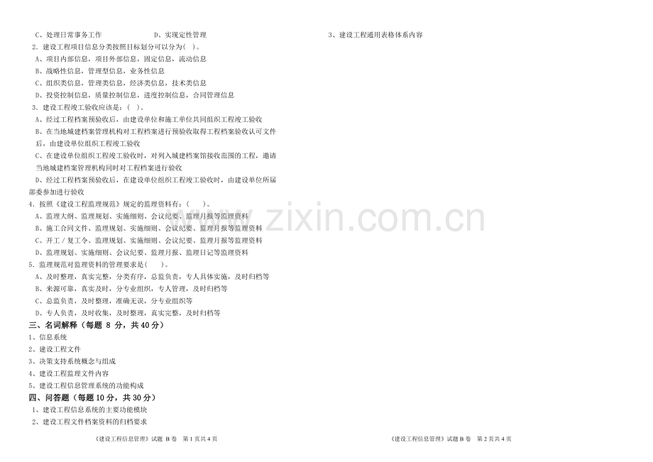 建设工程信息管理B-试卷、答案.doc_第2页