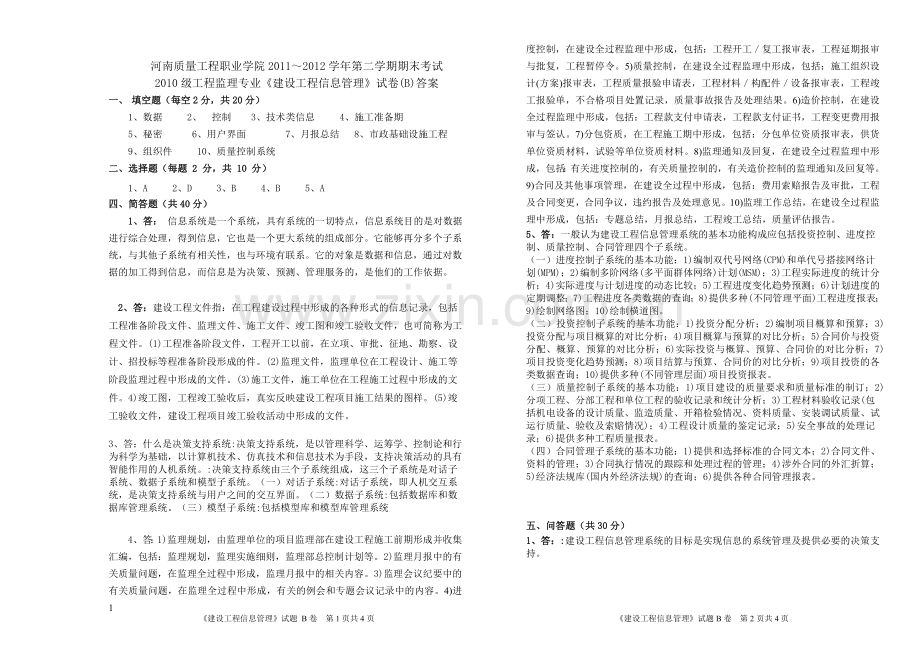 建设工程信息管理B-试卷、答案.doc_第3页