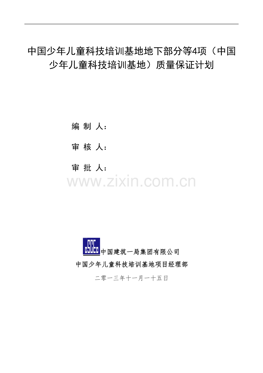 施工质量保证计划.doc_第2页