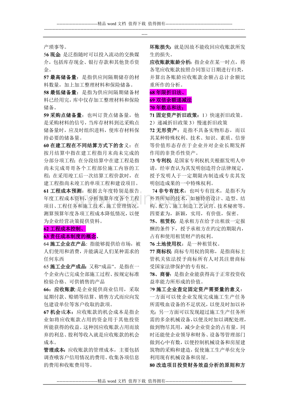 施工企业财务管理重要.doc_第3页