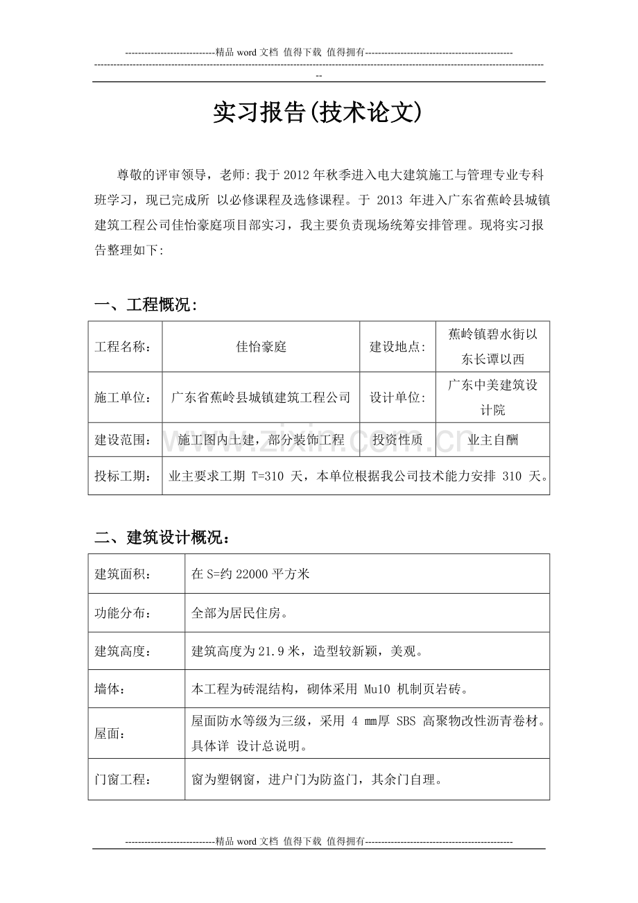 建筑施工与管理毕业论文(实习报告).doc_第1页